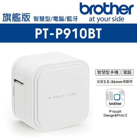 BROTHER 兄弟牌 PT-P910BT 智慧型手機/電腦兩用旗艦版藍牙玩美標籤機