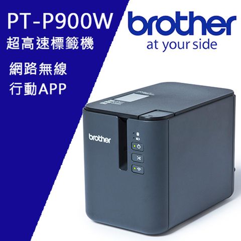 BROTHER 兄弟牌 PT-P900W 超高速專業級無線標籤機