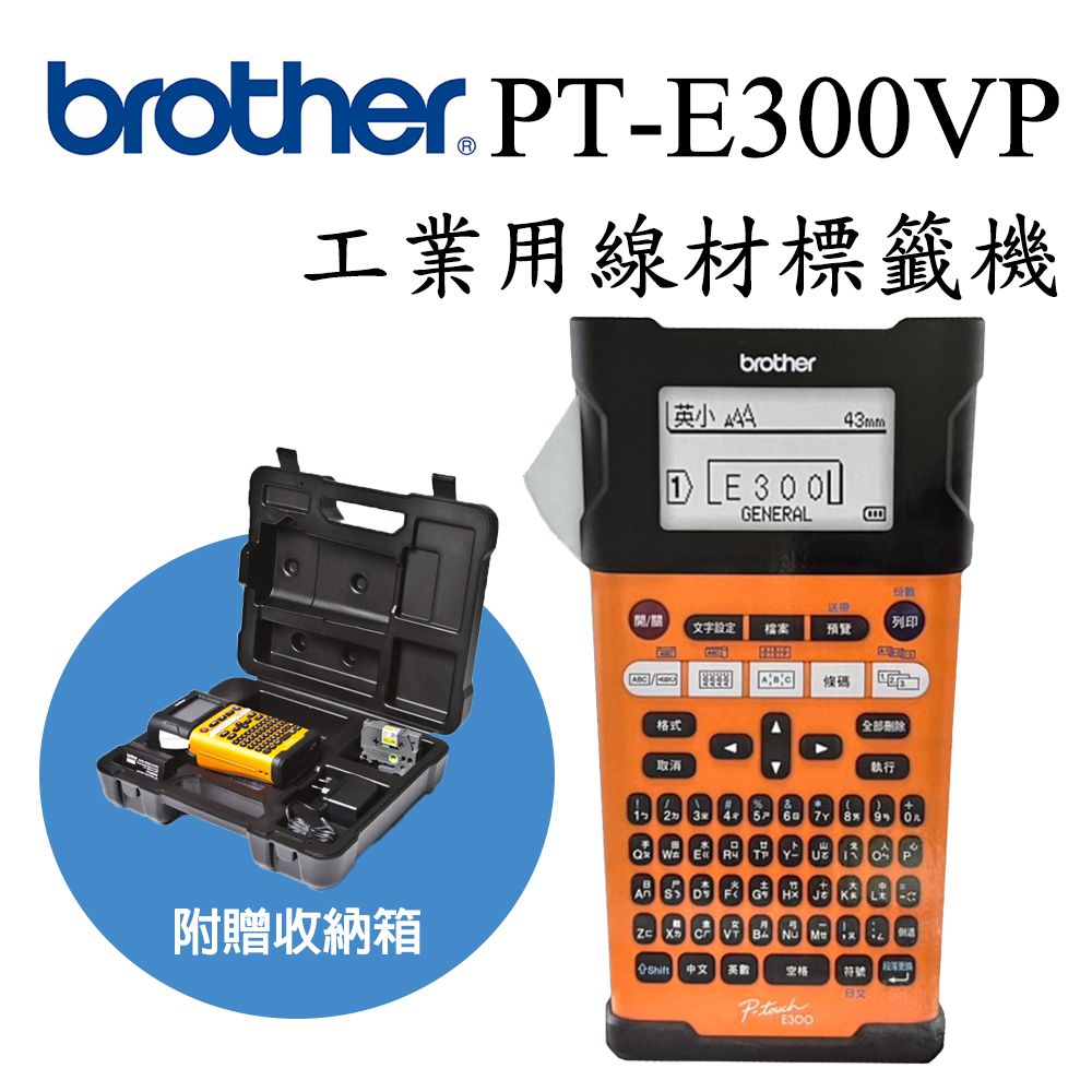 brother. 300VP工業用線材標籤機brother英小 GENERAL43mm文字設定列印檔案預覽E條碼格式全部刪除取消T執行附贈收納箱  E R T YU     更换中文英符號P-E300