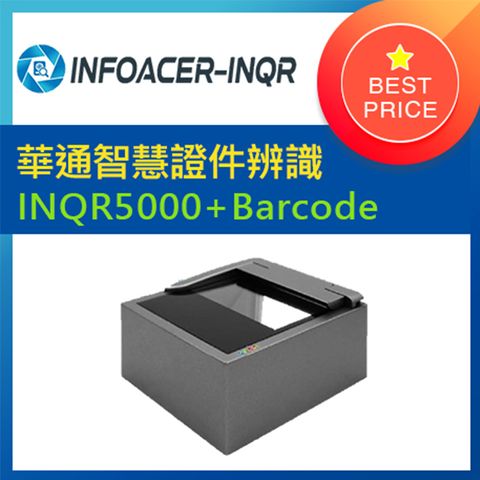 華通智慧證件辨識系統INQR5000-B