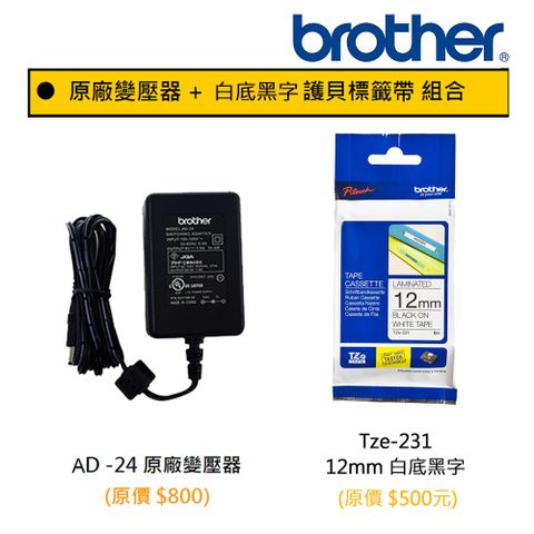 BROTHER 兄弟牌 AD-24原廠變壓器+TZe-231 12mm原廠護貝標籤超值組合