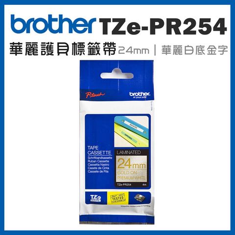 BROTHER 兄弟牌 TZe-PR254 華麗護貝標籤帶 ( 24mm 華麗白底金字 )