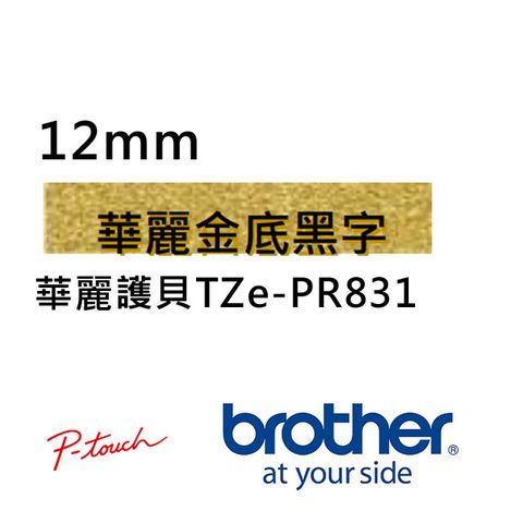 BROTHER 兄弟牌 TZe-PR831 華麗護貝標籤帶 ( 12mm 華麗金底黑字 )