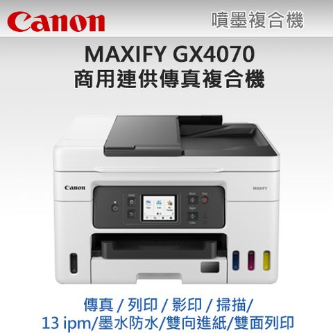 Canon 佳能 MAXIFY GX4070商用連供傳真複合機