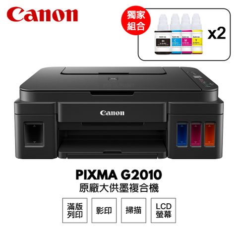 Canon 佳能 【搭原廠墨水2組】 PIXMA G2010 原廠大供墨印表機