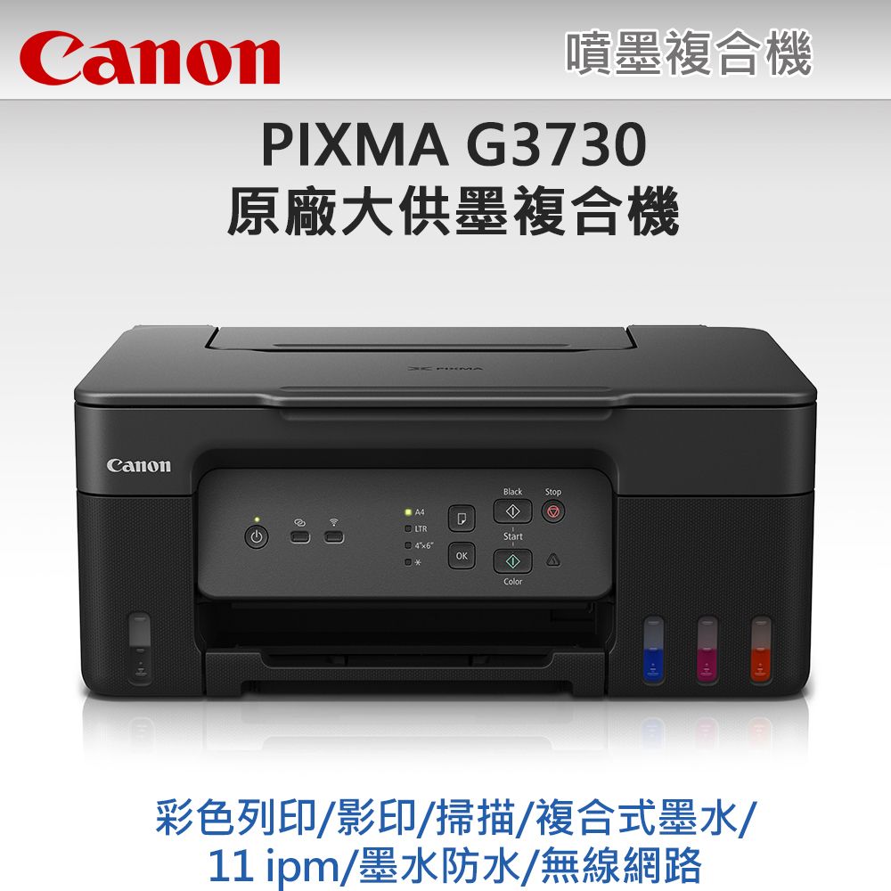 Canon 佳能  PIXMA G3730原廠大供墨複合機