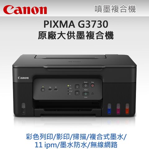 ▼登記就送500P幣★獨家贈品▼Canon PIXMA G3730原廠大供墨複合機