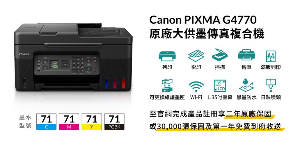 墨水 71717171型號CMYPGBKCanon PIXMA G4770原廠大供墨傳真複合機列印影印掃描傳真滿版列印135LCD可更換維護墨匣 Wi-Fi 1.35吋螢幕 黑墨防水 日製噴頭至官網完成產品註冊享二年原廠保固或30,000張保固及第一年免費到府收送