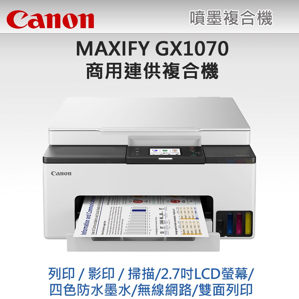 Canon 佳能  MAXIFY GX1070 商用連供複合機