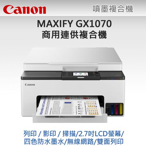 Canon 佳能 MAXIFY GX1070 商用連供複合機