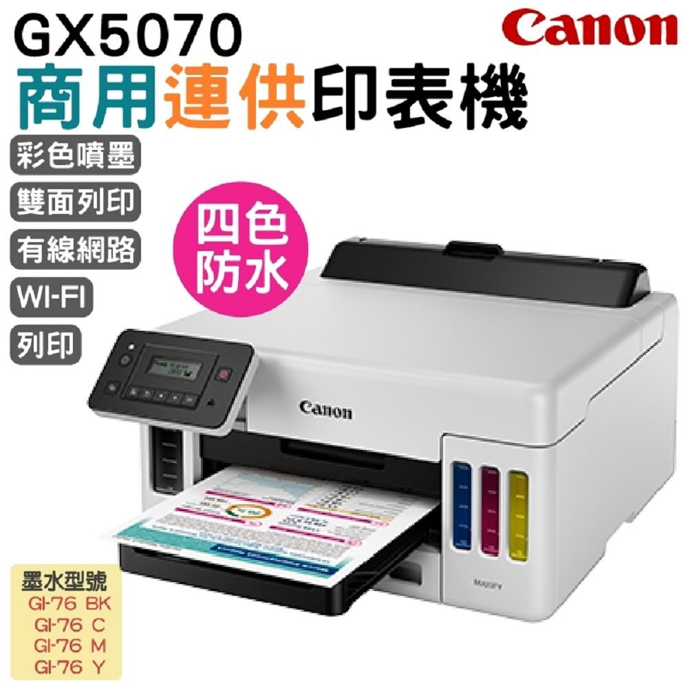 Canon 佳能  MAXIFY GX5070 商用連供 彩色噴墨印表機