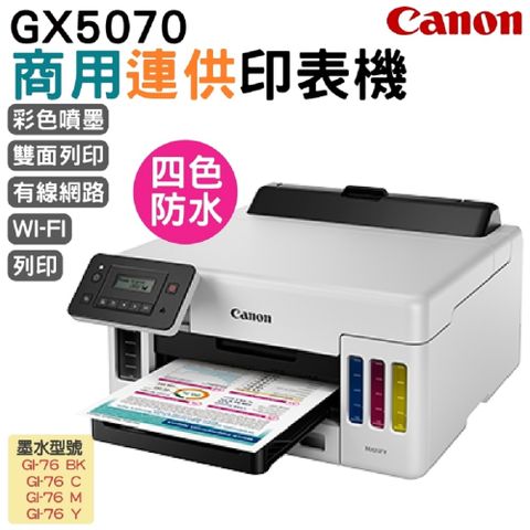 Canon 佳能 MAXIFY GX5070 商用連供 彩色噴墨印表機