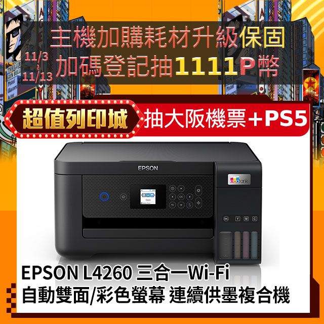 EPSON L4260三合一Wi-Fi 自動雙面/彩色螢幕連續供墨複合機- PChome 24h購物