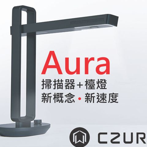 ▼新概念、新速度，結合掃描器和檯燈創意商品▼CZUR Aura智慧型可折疊掃描器