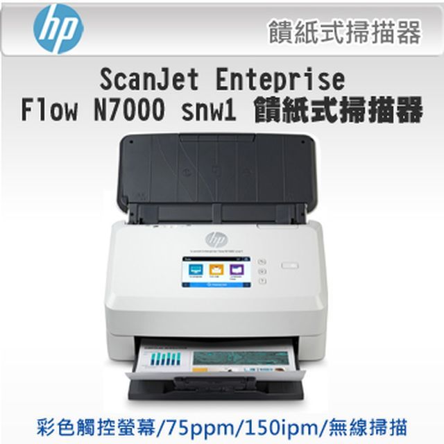 HP 惠普  ScanJet Enterprise Flow N7000 snw1 饋紙式掃描器