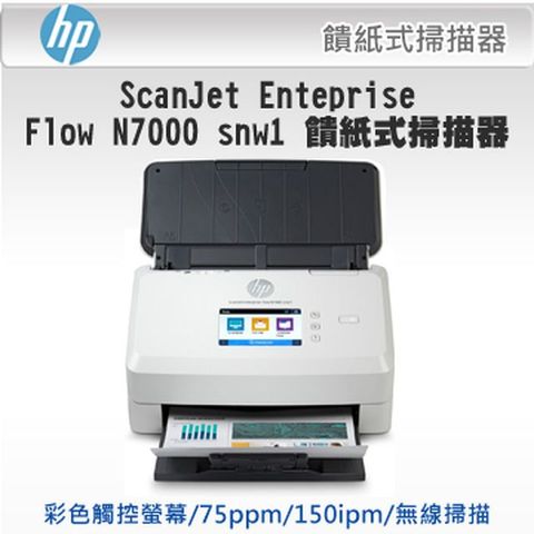 HP 惠普 ScanJet Enterprise Flow N7000 snw1 饋紙式掃描器