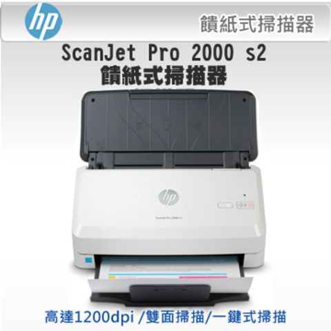 HP 惠普 ScanJet Pro 2000 s2 饋紙式掃描器