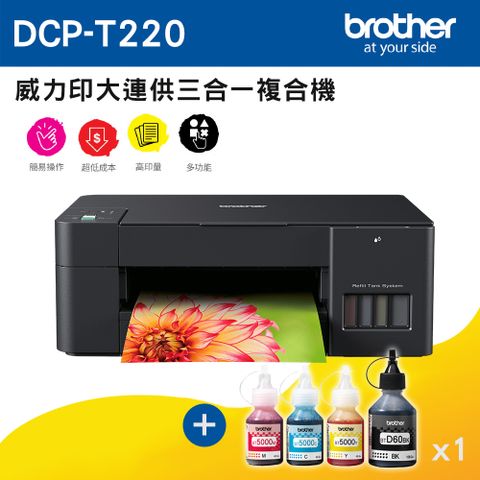 BROTHER 兄弟牌 DCP-T220 威力印大連供三合一複合機+ BTD60BK+BT5000C+M+Y墨水組X1(噴墨/連續供墨/列印/掃描/複印)