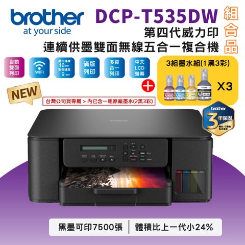 BROTHER 兄弟牌 DCP-T535DW 第四代威力印連續供墨雙面無線複合機+BTD100 BK/C/M/Y墨水3組