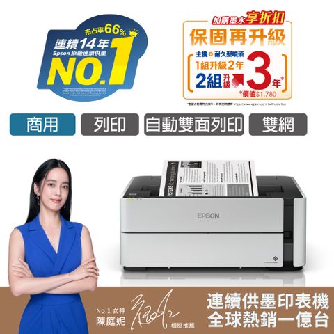 EPSON M1170 黑白高速雙網連續供墨印表機