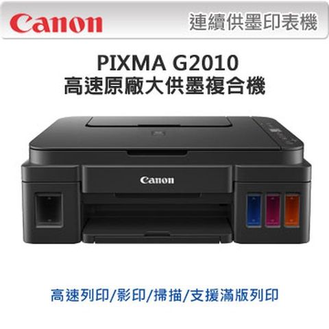 【超值組-1機+黑墨】Canon PIXMA G2010 原廠大供墨印表機 + CANON GI-790 BK 原廠黑色墨水匣(For G系列)