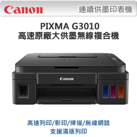 【超值組-1機+黑墨】Canon PIXMA G3010 原廠大供墨印表機 + CANON GI-790 BK 原廠黑色墨水匣(For G系列)