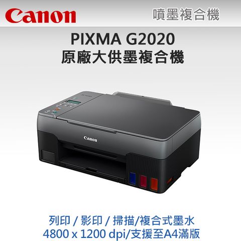【超值組-1機+黑墨】Canon PIXMA G2020原廠大供墨複合機 + Canon GI-71PGBK 原廠黑色墨水