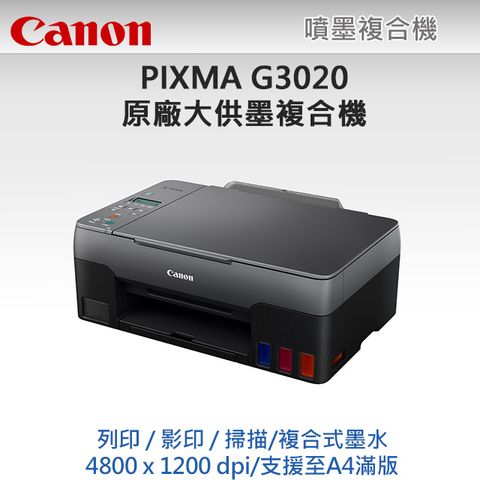 【超值組-1機+黑墨】Canon PIXMA G3020原廠大供墨複合機 + Canon GI-71S PGBK 原廠黑色墨水
