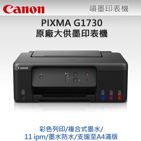 【超值組-1機+黑墨】Canon PIXMA G1730 原廠大供墨印表機 + Canon GI-71PGBK 原廠黑色墨水 取代G1020
