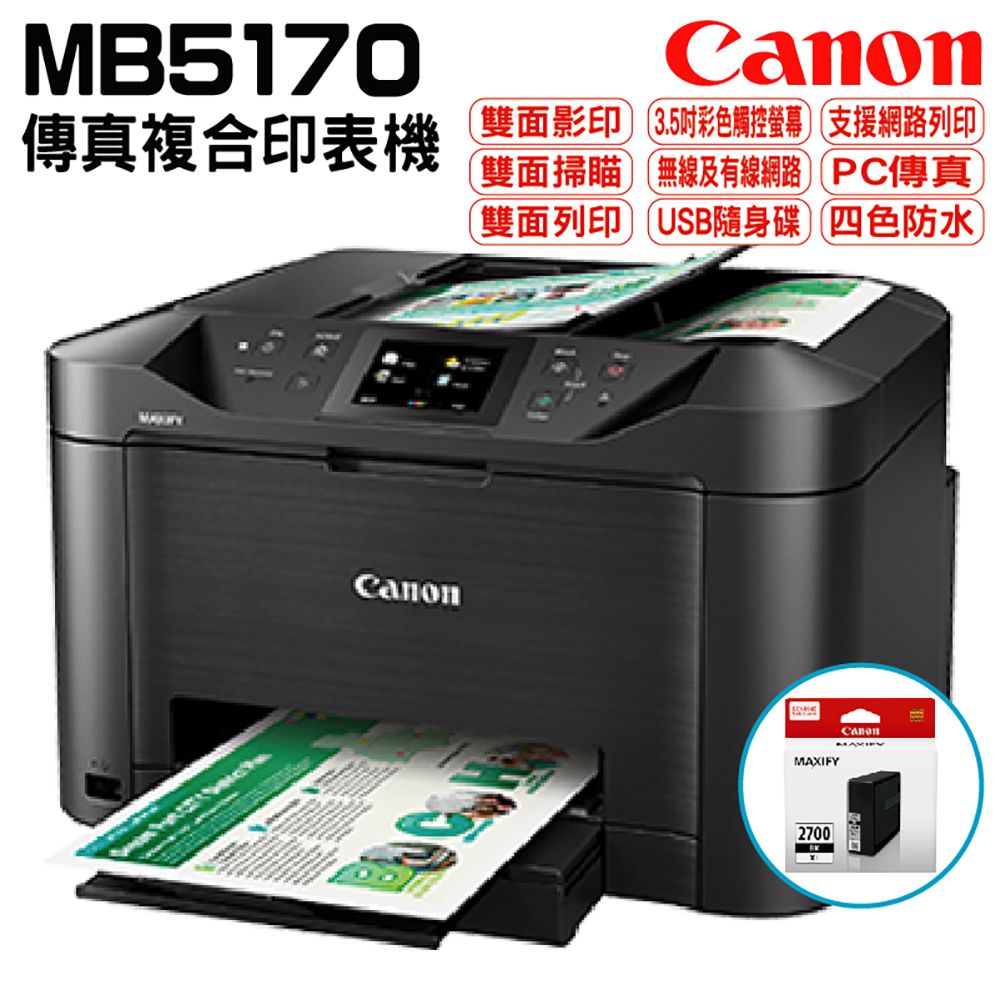 Canon 佳能  MAXIFY MB5170 商用傳真多功能複合機