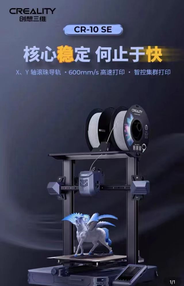  創想CR-10 SE 3D列印機