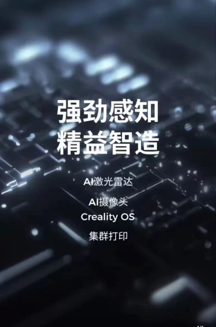 强劲感知精益智造激光雷达AI摄像Creality 集群打印