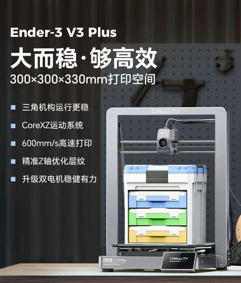 Ender-3 V3 Plus大而穩,夠高效