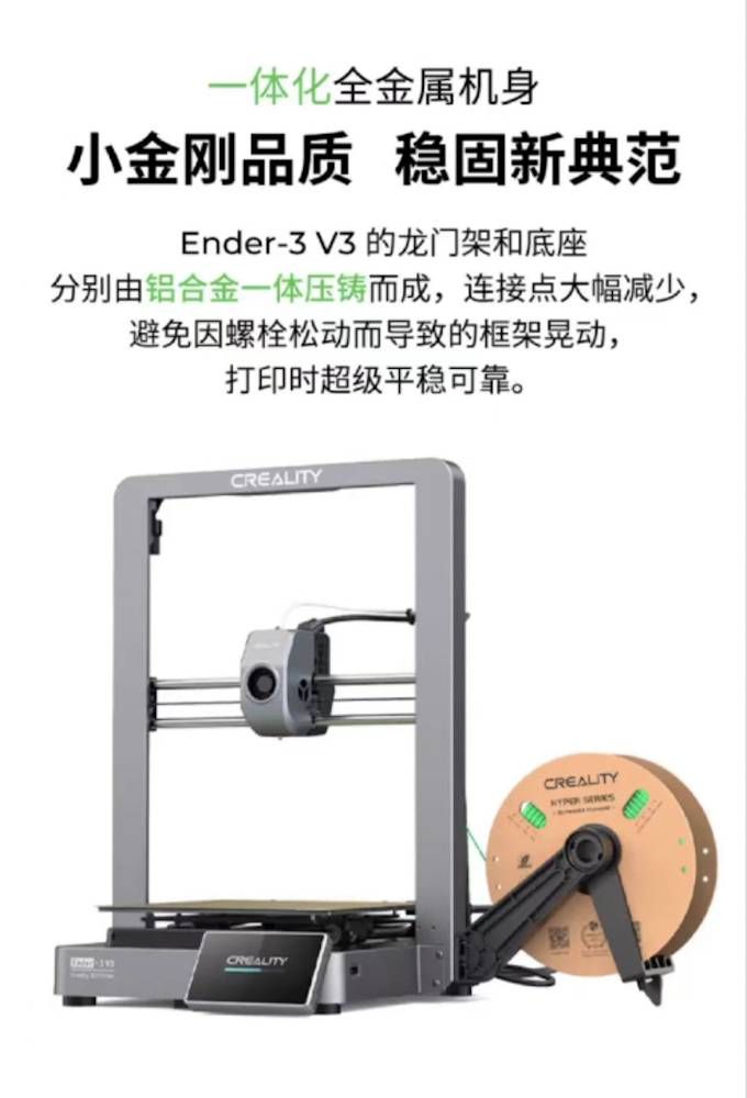  創想Ender-3 V3 600mm/s高速3D列印機