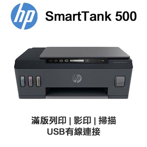 HP SmartTank 500 三合一相片連供印表機
