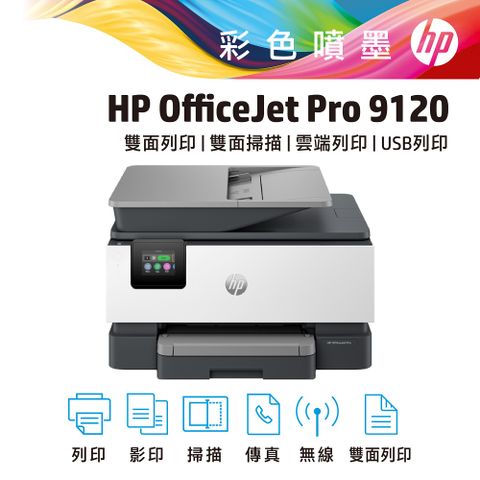 HP 惠普 OfficeJet Pro 9120 雙面列印 彩色無線噴墨多功能事務機