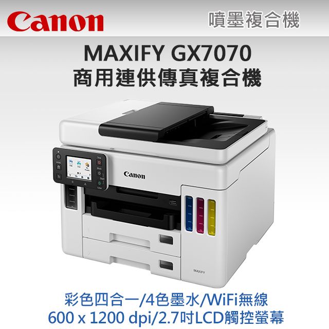 Canon 佳能  MAXIFY GX7070 商用連供 彩色傳真複合機