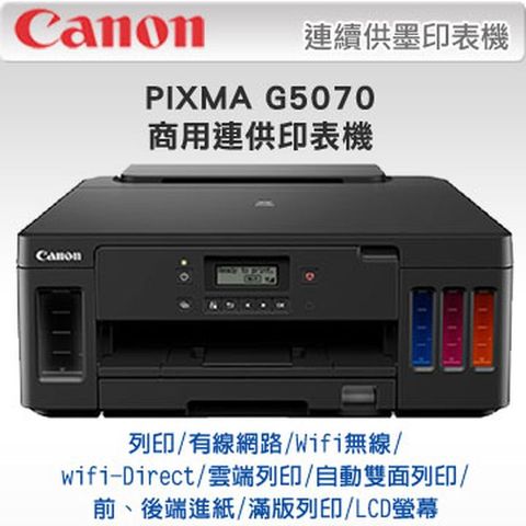 【超值組-1機+4墨】Canon PIXMA G5070 商用連供印表機 + CANON GI-70 原廠1黑墨+3彩墨（登錄享原廠升級保固+7-11禮券）