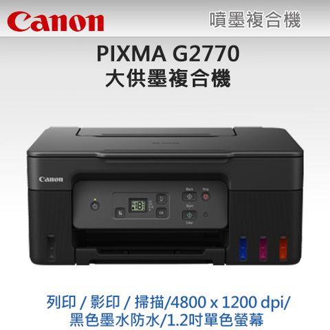 【超值組-1機+4墨】Canon PIXMA G2770 大供墨複合機 + Canon GI-71 原廠1黑墨+3彩墨（登錄享原廠升級保固+7-11禮券）取代G2020