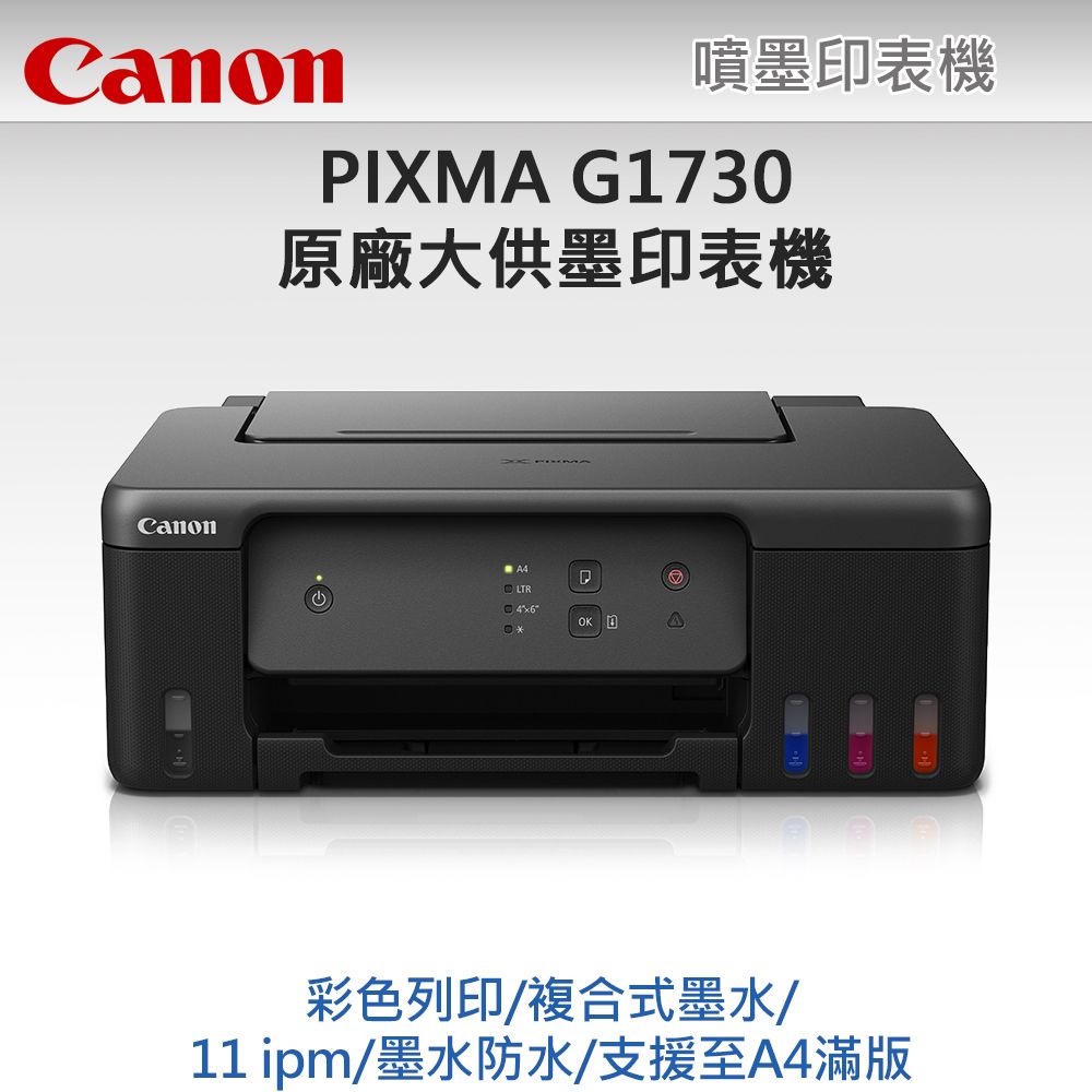 Canon 佳能 【超值組-1機+4墨】 PIXMA G1730 原廠大供墨印表機 +  GI-71S 原廠1黑墨+3彩墨登錄享原廠升級保固+7-11禮券