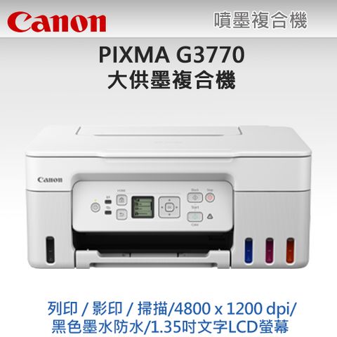【超值組-1機+4墨】Canon PIXMA G3770 原廠大供墨複合機(活力白) + Canon GI-71 原廠1黑墨+3彩墨（登錄享原廠升級保固+7-11禮券）取代G3010 取代G3020