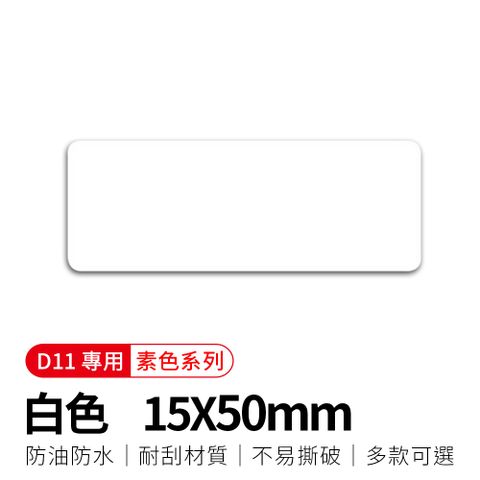 【精臣】D11標籤紙-白色15x50