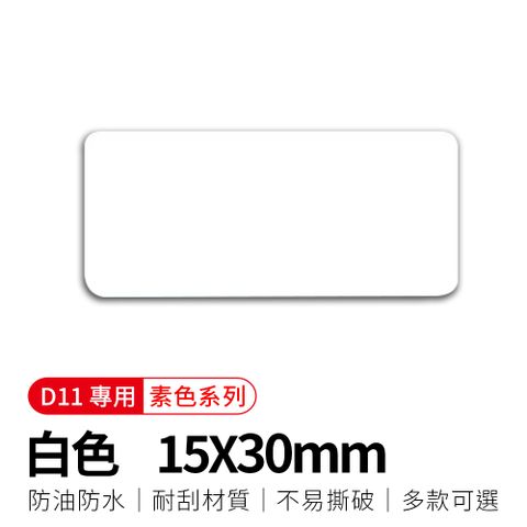 【精臣】D11標籤紙-白色15x30