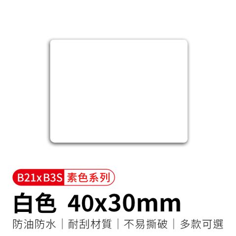 【精臣】B21拾光標籤紙-白色40x30