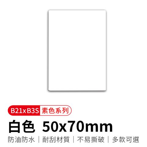 【精臣】B21拾光標籤紙-白色50x70