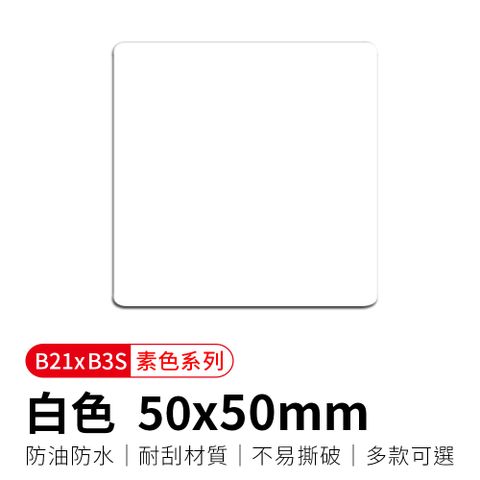 【精臣】B21拾光標籤紙-白色50x50