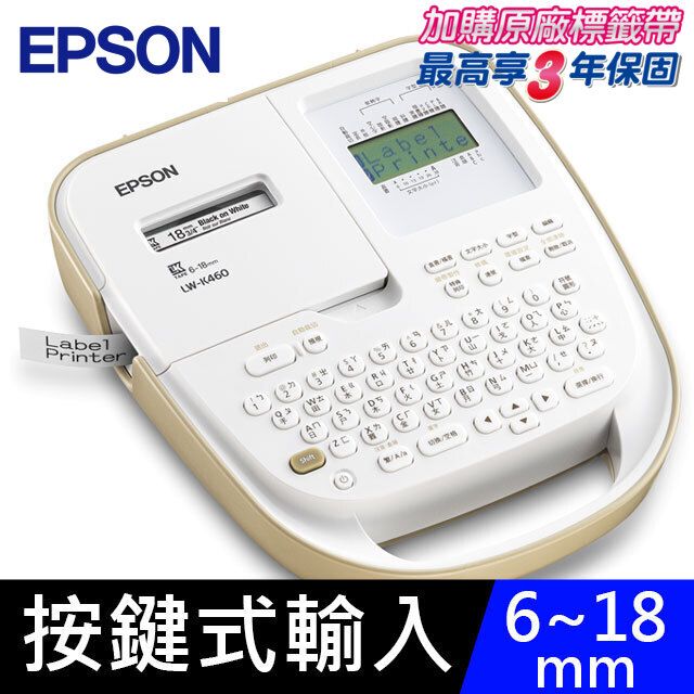  【超值組】EPSON LW-K460 手持式奶茶色商用標籤機+5卷標籤帶