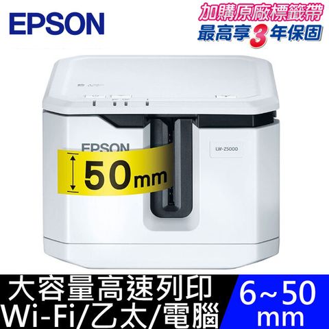 【超值組】EPSON LW-Z5000大容量高速標籤機+5卷標籤帶