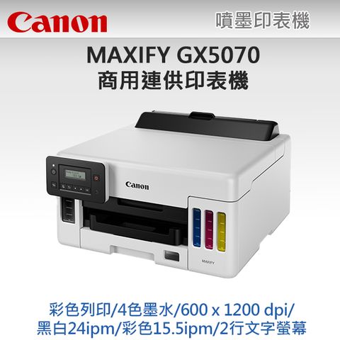 Canon MAXIFY GX5070 商用連供 彩色噴墨印表機