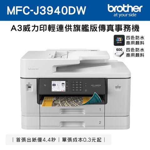 BROTHER 兄弟牌 MFC-J3940DW A3威力印輕連供旗艦版 雙紙匣商用網路傳真事務機(噴墨/輕連續供墨/wifi/列印/掃描/複印)